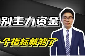 识别主力资金，一个指标就够了视频封面