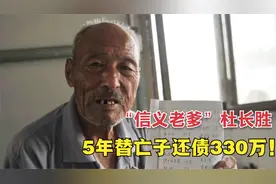 老农5年替亡子还债330万：法律允许我不还，但良心不许！视频封面