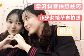 学习抖音网红拍照技巧，jk少女镜子自拍挑战，看看可还行？视频封面