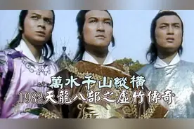 1982 TVB【天龙八部之虚竹传奇】主题曲《万水千山纵横》- 关正杰