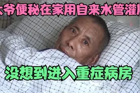 大爷便秘在家用自来水管灌肠，不料水压太强，进入重症监护室视频封面