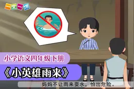 四年级下册《小英雄雨来》小学语文课文动画教辅（一堂一课APP）视频封面