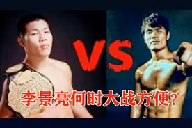 最新！李景亮：我跟方便绝对会打的，但要经过UFC的允许视频封面