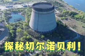 切尔诺贝利地区可以进入了！近距离接触一下核反应堆！视频封面