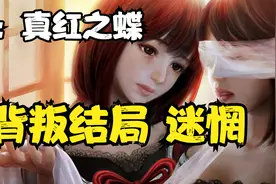 【零：真红之蝶】【大结局1】全剧情速通流程攻略-背叛结局 迷惘视频封面