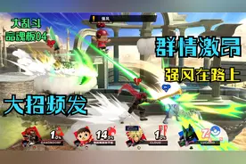 《任天堂明星大乱斗特别版》命魂板4 大乱斗冒险命魂玩不停 趣哉视频封面
