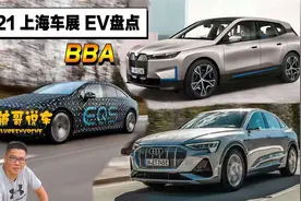 2021年上海车展盘点重磅纯电动汽车之BBA视频封面