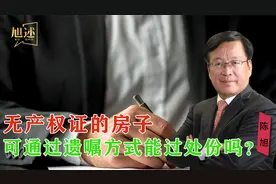 尚未办理或者不能办理产权证的房屋，可通过遗嘱方式能过处份吗？视频封面