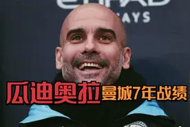 瓜迪奥拉执教曼城的成绩！英超7年5冠，成功加冕三连冠！视频封面