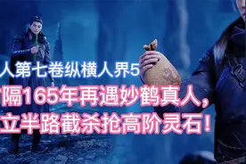 时隔165年再遇妙鹤真人，韩立截杀抢高阶灵石！凡人修仙传卷七5视频封面