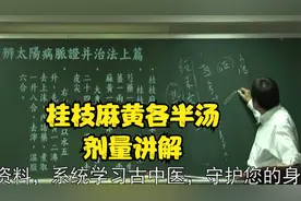 伤寒论：桂枝麻黄各半汤，剂量详细讲解视频封面