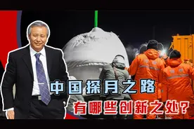 中国探月之路，有哪些创新之处？为何短时间内，能取得这些成就？视频封面