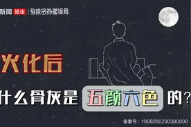 人被火化后，为什么骨灰是五颜六色的？视频封面
