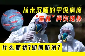 为什么霍乱是甲级病魔？霍乱是什么病？有什么症状？如何预防？视频封面