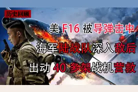 美国战机F16被导弹击落，飞行员绝地逃生，美军出动40架战机营救