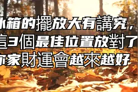 冰箱的擺放大有講究，這3個最佳位置放對了，你家財運會越來越好视频封面