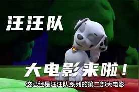 《汪汪队立大功》大电影！狗狗们获得超能力会如何？孩子们的福音视频封面