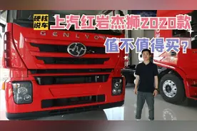 上汽红岩杰狮2020款 除了CURSOR发动机+ZF变速箱 +FPT车桥还有啥视频封面