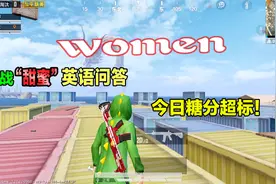 侠客红尘：Women是什么意思？小耶这波神回复，当众调戏红尘啊！视频封面