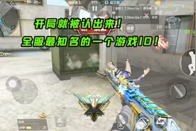 CF手游十七：开局就被人认出来，这个ID你们都认识吗？视频封面