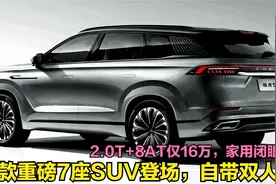 即将上市的四款重磅7座SUV！2.0T+8AT仅16万，后排放倒自带双人床视频封面