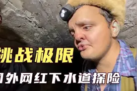 挑战极限，俄罗斯网红下水道探险视频封面