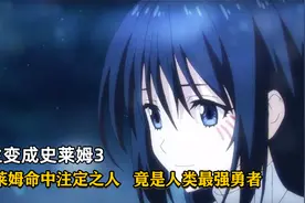 利姆鲁命中注定之人，竟是人族最强勇者，差点真情告白，动漫视频封面