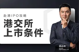 赴港上市的这些条件，你都满足了吗？视频封面