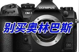 奥之心奥林巴斯OM-1值不值得买？除非……视频封面