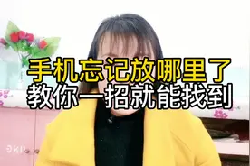 记性差，手机忘记放哪了，打开这个开关就能找到