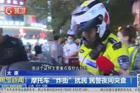 太原：摩托车“炸街”扰民，民警夜间突查视频封面