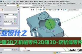 中望3D之机械零件2D转3D-块状体零件