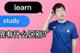 study和learn都是“学习”，到底有啥区别？视频封面