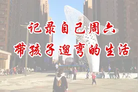 记录自己周六在衡水带孩子遛弯的生活视频封面