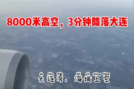 石家庄飞大连，飞机5分钟爬升万米高空，航班3分钟万米降落视频封面