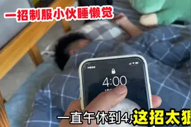 小伙喜欢睡懒觉，美女仅用一招制服他，这招数太厉害了视频封面