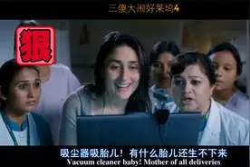 看男主如何把吸尘器，改造成接生器帮孕妇接生视频封面