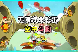 杰瑞汤姆：双人模式可以无限续命？轻松通关空中斗狗外加彩蛋关！视频封面