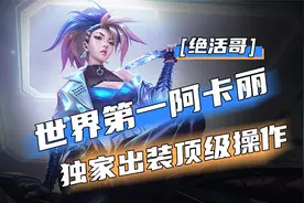 英雄联盟手游 世界第一阿卡丽 独家出装顶级操作【绝活哥】视频封面
