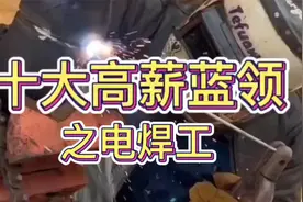 在澳洲，电焊工一天也就只能挣三千块钱，你挣多少@焊接技术分享视频封面