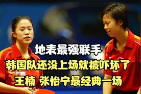 韩国队还没上场就吓坏？2004年雅典女双决赛，王楠张怡宁对阵韩国视频封面