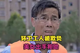 环卫工人被欺负，美女出手相助视频封面