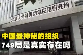 中国最神秘的部门，钱学森带领的749局，是真实存在的吗视频封面