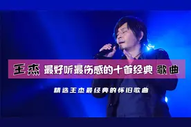 王杰最红最好听最难忘最伤感的十首经典怀旧歌曲，精选怀旧经典歌