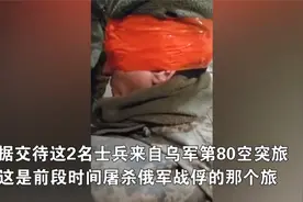 俄军俘虏了2名乌军第80空突旅的士兵，此旅曾虐杀过俄军战俘视频封面