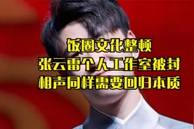 饭圈文化整顿，张云雷个人工作室被封，相声同样需要回归本质视频封面