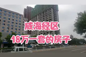 威海经区 18万一套的房子 可以落户 点击视频进来了解一下吧视频封面
