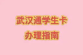 开学啦！快来了解武汉通学生卡办理流程，更省孩子的通勤费！视频封面