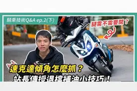 踏板倾角怎么抓？退档补油小技巧。骑行技巧分享（下）视频封面