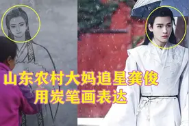 左手锄地右手画画，农妇直播烧火棍作画吸粉百万，曾作画应援龚俊视频封面